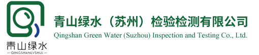 青山綠水（蘇州）檢驗檢測有限公司